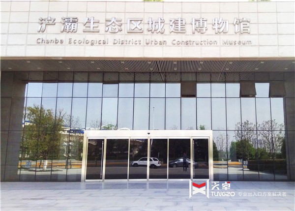 陜西浐灞區(qū)域城建博物館自動(dòng)門