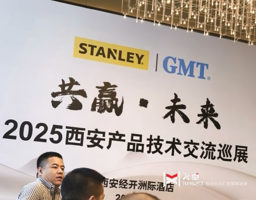 史丹利GMT2025西安產品技術交流會圓滿舉行，行業領袖共話未來
